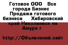 Готовое ООО - Все города Бизнес » Продажа готового бизнеса   . Хабаровский край,Николаевск-на-Амуре г.